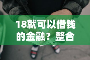 18就可以借钱的金融?整合五个黑户网贷平台能借到钱啊急用 18就可以借钱的金融?整合五个黑户网贷平台能借到钱啊急用