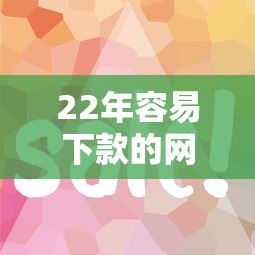 22年容易下款的网贷，看看这五个网贷比较好的平台