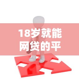 18岁就能网贷的平台？分享5个2020年12月容易下款的口子