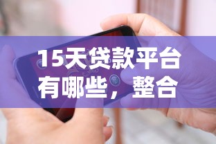 15天贷款平台有哪些，整合5个平台借钱靠谱