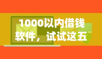 1000以内借钱软件，试试这五个p2p平台贷款