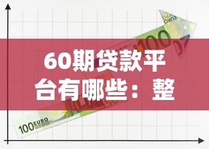 60期贷款平台有哪些：整理五个平台可以借钱