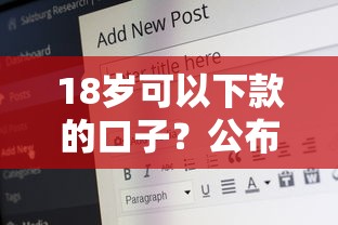18岁可以下款的口子？公布五个高中生贷款平台