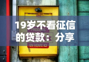 19岁不看征信的贷款：分享5个黑户也能贷的平台