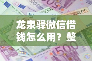 龙泉驿微信借钱怎么用？整理五个平台贷款利息最低