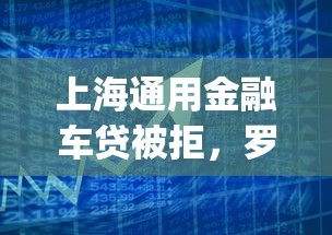 上海通用金融车贷被拒，罗列五个公积金贷款平台app