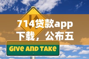 714贷款app下载，公布五个黑户也能借钱的平台