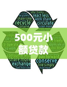 500元小额贷款秒到，分享5个黑户口子秒下的