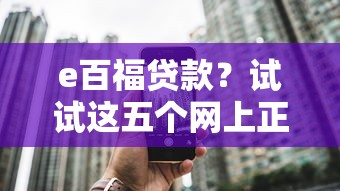 e百福贷款？试试这五个网上正规借钱平台