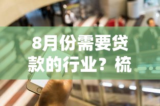 8月份需要贷款的行业？梳理5个借钱平台不看征信容易通过的