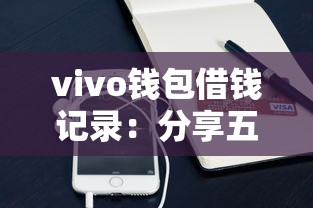 vivo钱包借钱记录：分享五个小额短期用钱平台好