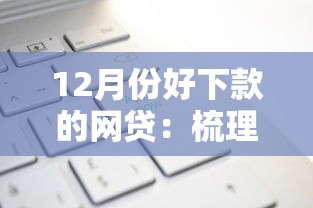 12月份好下款的网贷：梳理5个什么贷款平台好通过