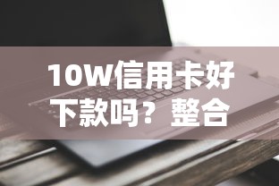 10W信用卡好下款吗？整合五个网黑真正能下款的软件