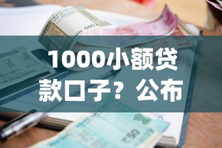 1000小额贷款口子？公布五个20岁借钱不求征信速借app