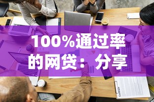 100%通过率的网贷：分享五个容易过的贷款平台