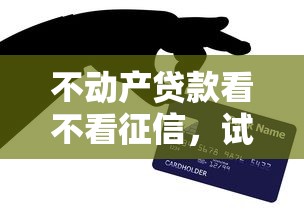 不动产贷款看不看征信，试试这5个所有网贷平台