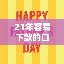 21年容易下款的口子，公布五个好贷款的平台