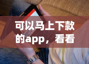 可以马上下款的app，看看这5个逾期了在平台可以借到钱