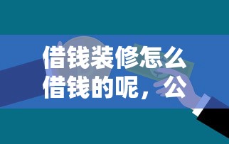 借钱装修怎么借钱的呢，公布5个黑白贷款不是高炮的平台