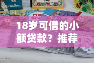 18岁可借的小额贷款？推荐5个苹果贷款口子