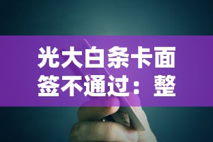 光大白条卡面签不通过：整合五个18岁黑户贷款平台