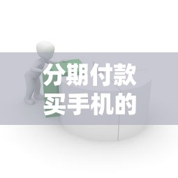 分期付款买手机的平台，整合5个和好分期一样容易过的平台