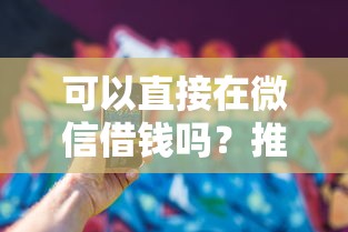 可以直接在微信借钱吗？推荐5个好的贷款平台