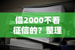 借2000不看征信的？整理五个正规汽车抵押贷款平台