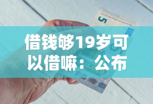 借钱够19岁可以借嘛：公布五个借钱平台利息低