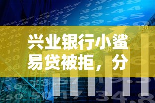 兴业银行小鲨易贷被拒，分享5个良心网贷平台