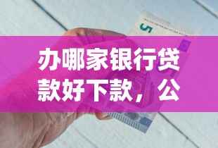 办哪家银行贷款好下款，公布五个不看征信小额借钱的app
