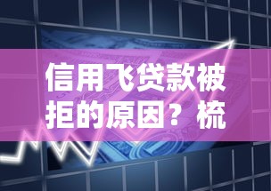 信用飞贷款被拒的原因？梳理五个网上借钱平台好借