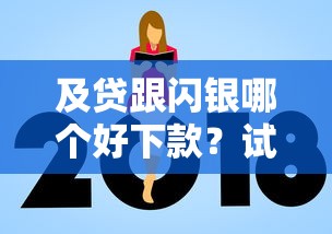 及贷跟闪银哪个好下款？试试这5个网贷平台额度高