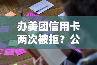 办美团信用卡两次被拒？公布五个最新口子不看征信的