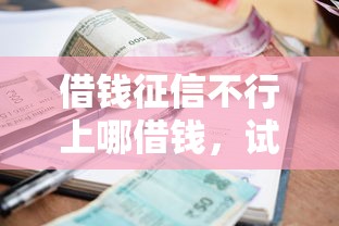借钱征信不行上哪借钱，试试这5个贷款平台小额贷款不看征信