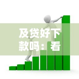 及贷好下款吗：看看这5个正规小额贷款平台