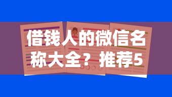 借钱人的微信名称大全？推荐5个被抽贷了还能借钱的软件