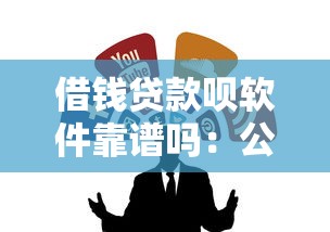 借钱贷款呗软件靠谱吗：公布五个网商贷平台