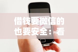 借钱要微信的也要安全：看看这五个网贷款平台哪一个好借钱