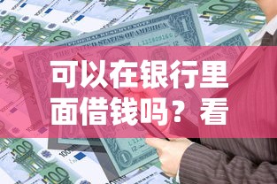 可以在银行里面借钱吗？看看这五个借款平台容易借钱
