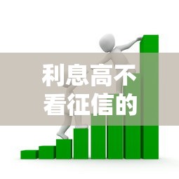 利息高不看征信的贷款？看看这5个投诉网贷平台电话