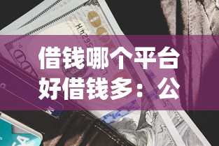 借钱哪个平台好借钱多：公布五个无视一切包下款5000秒下款的app