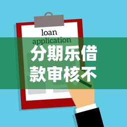 分期乐借款审核不通过？公布五个黑户贷款2025新口子