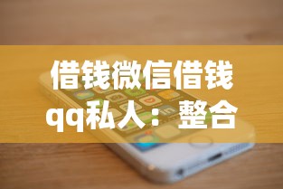 借钱微信借钱qq私人：整合五个手机可以临时借钱的app