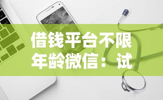 借钱平台不限年龄微信：试试这5个征信不好负债高的软件