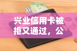 兴业信用卡被拒又通过，公布5个无视风控不看征信的网贷