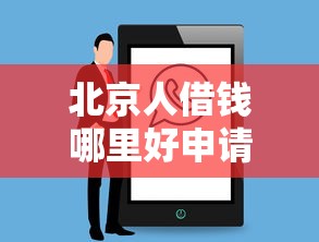 北京人借钱哪里好申请，试试这5个不看黑白户下款的网贷