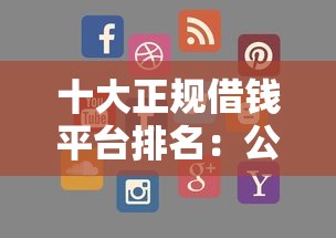 十大正规借钱平台排名：公布五个支付宝有什么借钱平台