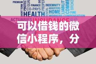 可以借钱的微信小程序，分享五个不查征信的网络贷款平台