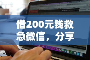 借200元钱救急微信，分享五个网黑真正能下款的软件
